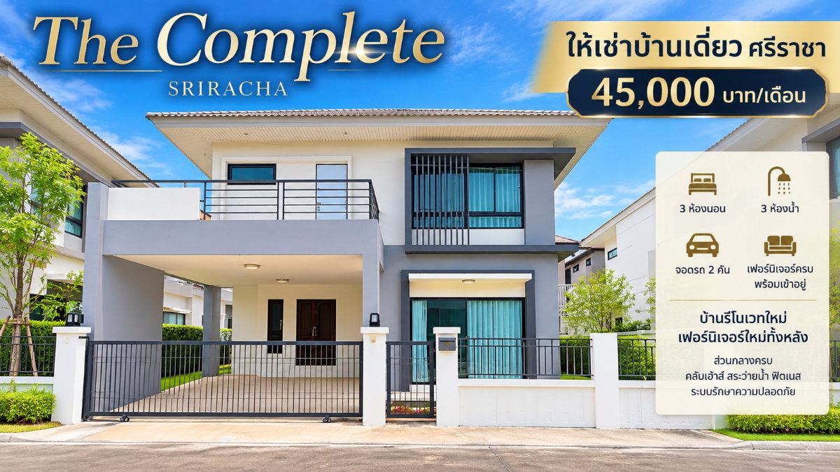รูป ให้เช่าบ้านเดี่ยว ม.เดอะคอมพลีท(The Complete) ใกล้ J park ศรีราชา - รูปที่ 1/29