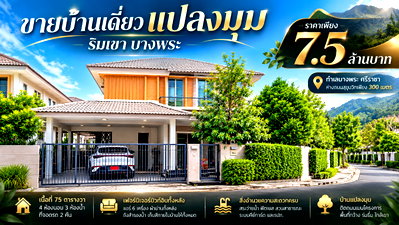 บ้านเดี่ยว ม.เทคโนโลยีราชมงคลตะวันออก : ขายบ้านเดี่ยวหลังริมหลังใหญ่ 4 นอน ม.ริมเขา บางพระ ศรีราชา