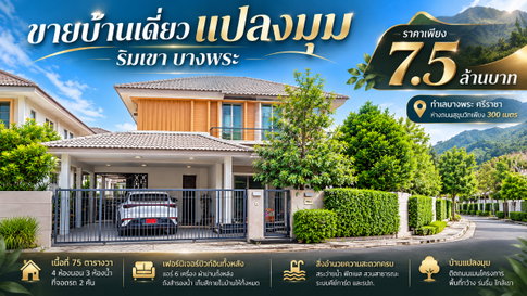 ขายบ้านเดี่ยวหลังริมหลังใหญ่ 4 นอน ม.ริมเขา บางพระ ศรีราชา