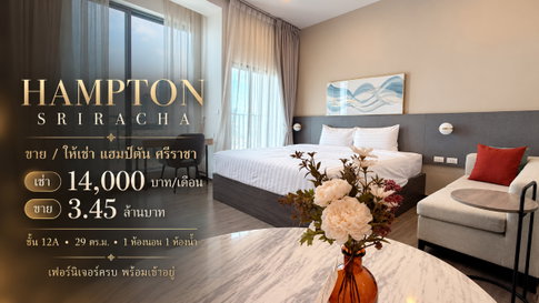 ให้เช่าคอนโด แฮมป์ตัน ( Hamp ton ) ศรีราชา แต่งครบพร้อมอยู่