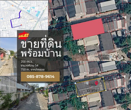 ขายที่ดินพร้อมบ้าน ในซอยงามวงศ์วาน 54 (ซอยท่านผู้หญิง พหลฯ) ตรงข้าม ม.เกษตรศาสตร์ ขนาด 200 ตร.วา ห่างถนนงามวงศ์วานประมาณ 750 เมตร เพียง 3 นาที