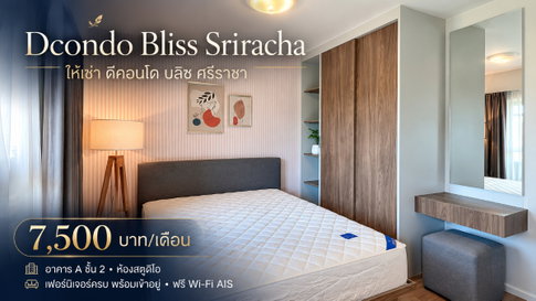 ให้เช่าคอนโด ดีคอนโดบริซ ( Dcondo Bliss ) ม.เกษตร แหลมฉบัง ศรีราชา