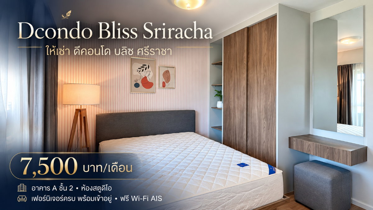 รูป ให้เช่าคอนโด ดีคอนโดบริซ ( Dcondo Bliss ) ม.เกษตร แหลมฉบัง ศรีราชา - รูปที่ 1/13