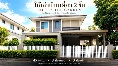 เช่าบ้านเดี่ยว ชลบุรี : ให้เช่าบ้านเดี่ยว ม.ไลฟ์อินเดอะการ์เด้นท์ สวนเสือ ศรีราชา