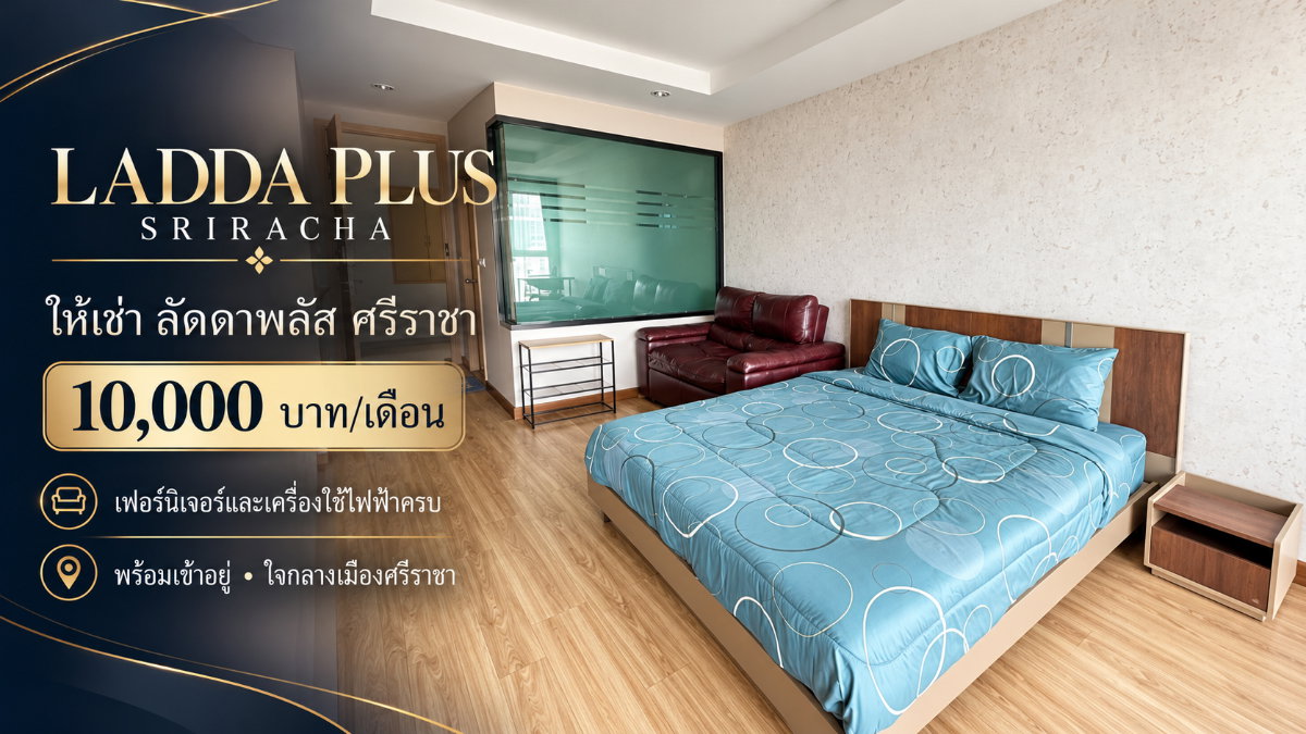 รูป ให้เช่าคอนโดลัดดาพลัส ( Ladda plus ) ศรีราชา แต่งครบ พร้อมอยู่ - รูปที่ 1/10