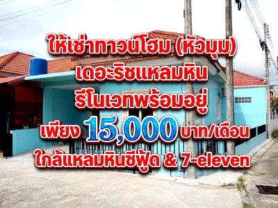 เช่าทาวน์โฮม ภูเก็ต : 🏡 ให้เช่าทาวน์โฮม(หลังมุม) โครงการเดอะริชแหลมหิน รีโนเวทใหม่ พร้อมแอร์ 3 ตัว เนื้อที่ 25.5 ตารางวา ใกล้ร้านอาหารแหลมหินซีฟู้ด(ติดทะเล) และ 7-eleven