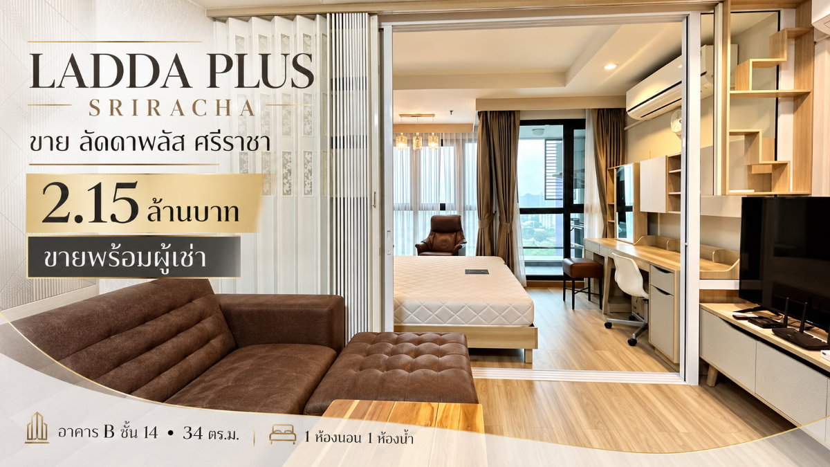 รูป ขายถูก ห้องลัดดาพลัส ( Ladda plus ) ชั้น14 ศรีราชา แต่งครบพร้อมอยู่ - รูปที่ 1/12