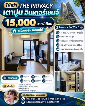 🏢 ให้เช่า The Privacy เตาปูน อินเตอร์เชนจ์  ✨ 2 ห้องนอน พร้อมอยู่! ชั้น 25 วิวสูง ✨  💰 15,000 บาท/เดือน 📐 ขนาด 35 ตร.ม. | 2 ห้องนอน 1 ห้องน้ำ
