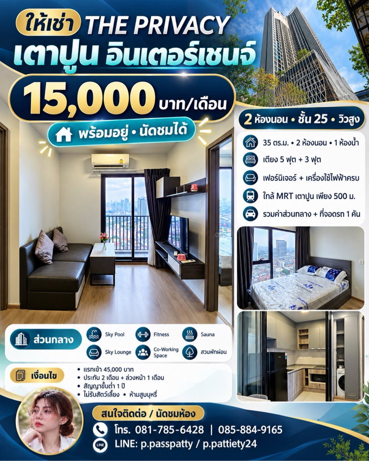 รูป 🏢 ให้เช่า The Privacy เตาปูน อินเตอร์เชนจ์ ✨ 2 ห้องนอน พร้อมอยู่! ชั้น 25 วิวสูง ✨ 💰 15,000 บาท/เดือน 📐 ขนาด 35 ตร.ม. | 2 ห้องนอน 1 ห้องน้ำ - รูปที่ 1/10