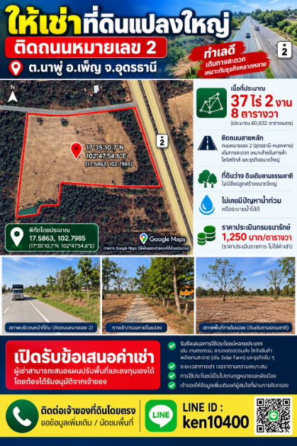 รูป **ให้เช่าที่ดิน 37 ไร่กว่า ติดถนนหมายเลข 2 (มิตรภาพ) ต.นาพู่ อ.เพ็ญ จ.อุดรธานี (เช่าบางส่วนได้)** - รูปที่ 2/13
