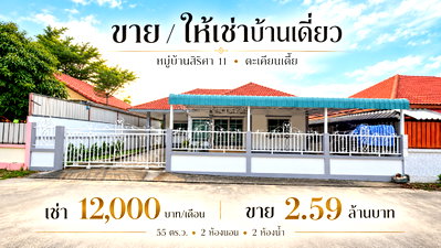 เช่าบ้านเดี่ยว ชลบุรี : ให้เช่าบ้านเดี่ยว ม.สิริศา11 ตะเคียนเตี้ย บางละมุง ชลบุรี