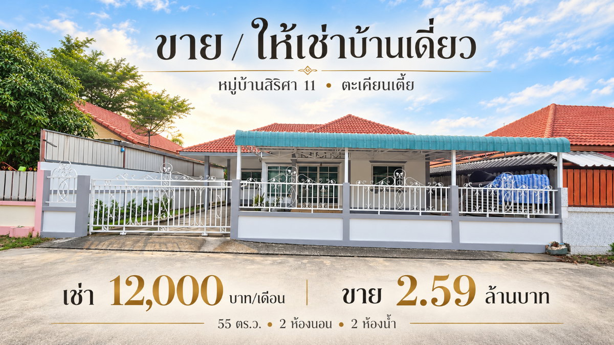 รูป ให้เช่าบ้านเดี่ยว ม.สิริศา11 ตะเคียนเตี้ย บางละมุง ชลบุรี - รูปที่ 1/23