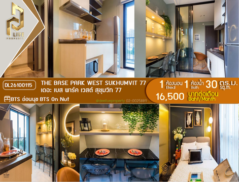 DL26100115 ให้เช่าคอนโด เดอะ เบส พาร์ค เวสต์ สุขุมวิท 77 (The Base Park West Sukhumvit 77) ใกล้ BTS อ่อนนุช พร้อมเข้าอยู่ โทรด่วน 0614453194 LineID @952jdxxk