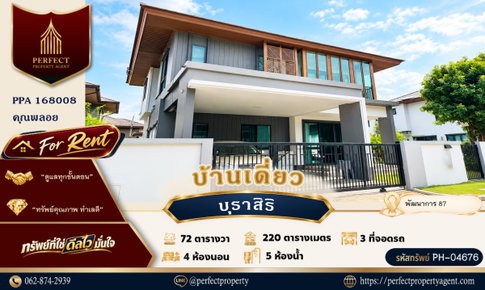 ให้เช่า บ้านเดี่ยว บุราสิริ พัฒนาการ 87 ใกล้โรงเรียนนานาชาติ สนามบินสุวรรณภูมิ พร้อมเข้าอยู่ได้เลย