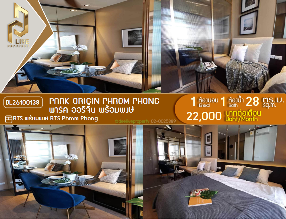 รูป DL26100138 ให้เช่าคอนโด พาร์ค ออริจิ้น พร้อมพงษ์ (PARK ORIGIN PHROM PHONG) ใกล้ BTS พร้อมพงษ์ พร้อมเข้าอยู่ โทรด่วน 0614453194 LineID @952jdxxk - รูปที่ 1/5