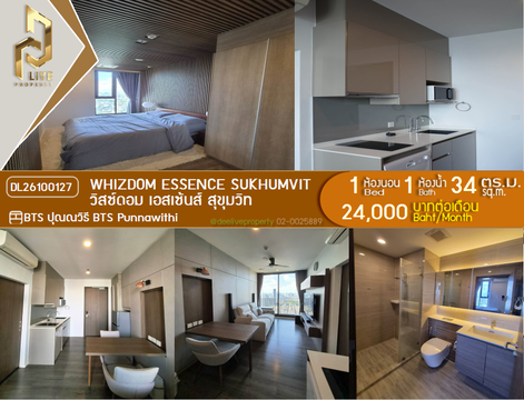 DL26100127 ให้เช่าคอนโด วิสซ์ดอม เอสเซ้นส์ สุขุมวิท (Whizdom Essence Sukhumvit) ใกล้ BTS ปุณณวิธี พร้อมเข้าอยู่ โทรด่วน 0653619502 LineID @952jdxxk