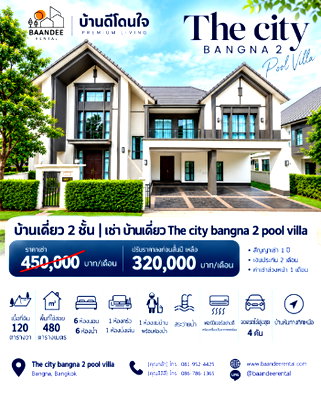 เช่าบ้านเดี่ยว สมุทรปราการ : ให้เช่า The City Bangna 2 (120 ตร.ว.) บ้านหรูพร้อมสระว่ายน้ำส่วนตัว ใกล้เมกาบางนา