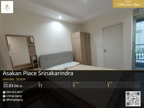 SJUEJW เช่าด่วน คอนโด Asakan Place Srinakarindra | 1 นอน 22.83 ตร.ม. ชั้น 11 | 7,500 บ./ด. | LINE: @livinglegacy