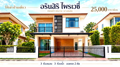 เช่าบ้านเดี่ยว เมืองชลบุรี ชลบุรี : ให้เช่าบ้านเดี่ยวใหม่ ม.อรินสิริ บางแสน ชลบุรี แต่งครบพร้อมอยู่