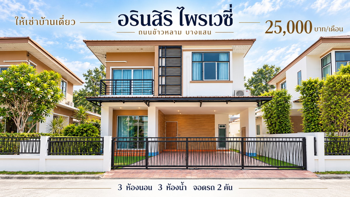 รูป ให้เช่าบ้านเดี่ยวใหม่ ม.อรินสิริ บางแสน ชลบุรี แต่งครบพร้อมอยู่ - รูปที่ 1/14