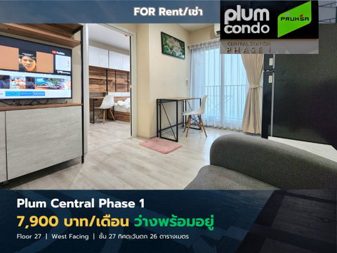 **ห้องว่างครับผม ห้องสวยมาก** ให้เช่า Plum Condo Central Station ห้องสวยมากๆ ตามจริงตามภาพ ครับ SN117
