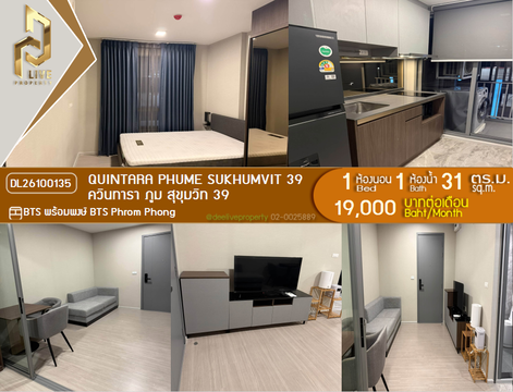 DL26100135 ให้เช่าคอนโด ควินทารา ภูม สุขุมวิท 39 (Quintara Phume Sukhumvit 39) ใกล้ BTS พร้อมพงษ์ พร้อมเข้าอยู่ โทรด่วน 0638692663 LineID @952jdxxk
