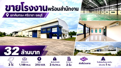 โรงงาน นิคมอมตะซิตี้ : ขายโรงงาน 3 ไร่ ผังม่วง พร้อมใช้าน เขาคันทรง ศรีราชา