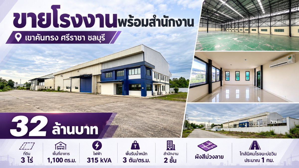 รูป ขายโรงงาน 3 ไร่ ผังม่วง พร้อมใช้าน เขาคันทรง ศรีราชา - รูปที่ 1/19