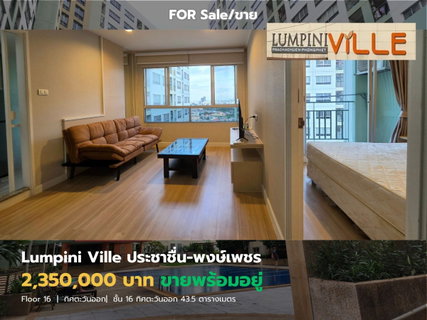 ลดราคา ขายพร้อมอยู่เองได้**แบบ 1 ห้องนอนใหญ่ 43 ตารางเมตร 2 ระเบียง** ลุมพินี วิลล์ ประชาชื่น-พงษ์เพชร รีโนเวทใหม่ พร้อมอยู่รวมที่จอดรถ!!