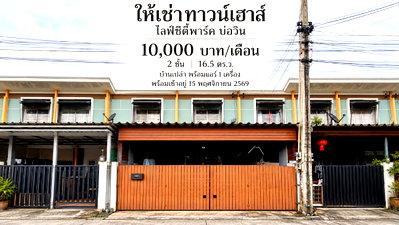 เช่าทาวน์โฮม ชลบุรี : ให้เช่าทาวน์โฮม ม.ไลฟ์ซิตี้พาร์ค บ่อวิน ศรีราชา