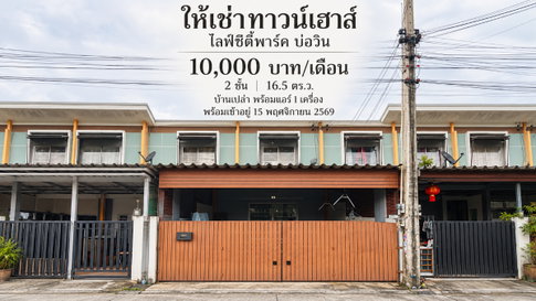 ให้เช่าทาวน์โฮม ม.ไลฟ์ซิตี้พาร์ค บ่อวิน ศรีราชา