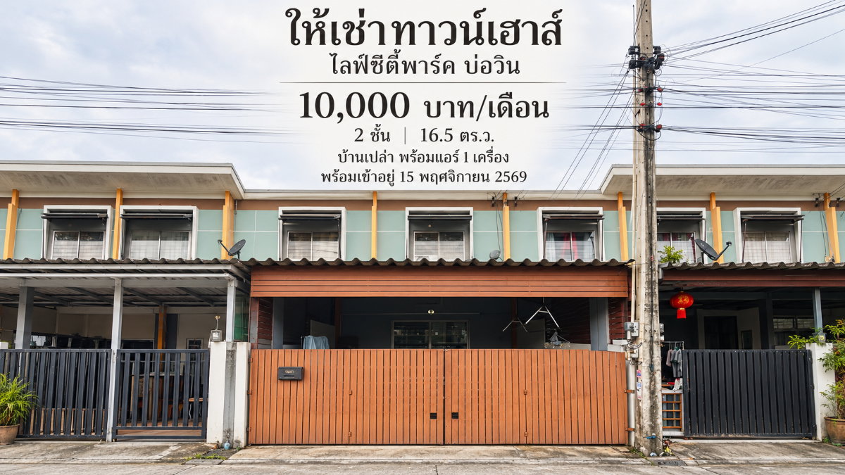 รูป ให้เช่าทาวน์โฮม ม.ไลฟ์ซิตี้พาร์ค บ่อวิน ศรีราชา - รูปที่ 1/9