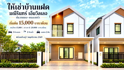 เช่าบ้านแฝด ปลวกแดง ระยอง : ให้เช่าบ้านแฝดใหม่ ม.มณีรินทร์ เอ็มวิลเลจ ปลวกแดง ระยอง