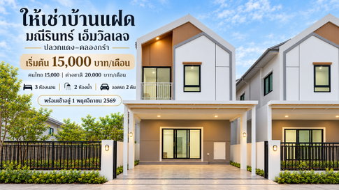 ให้เช่าบ้านแฝดใหม่ ม.มณีรินทร์ เอ็มวิลเลจ ปลวกแดง ระยอง