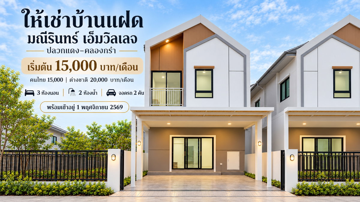 รูป ให้เช่าบ้านแฝดใหม่ ม.มณีรินทร์ เอ็มวิลเลจ ปลวกแดง ระยอง - รูปที่ 1/14