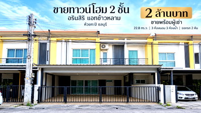 ทาวน์โฮม มหาวิทยาลัยบูรพา : ขายทาวน์โฮม ม.อรินสิริ บางแสน ชลบุรี