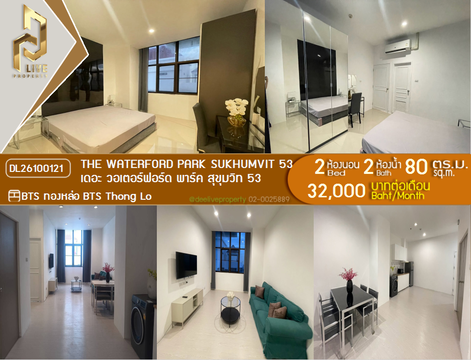 DL26100121 ให้เช่าคอนโด เดอะ วอเตอร์ฟอร์ด พาร์ค สุขุมวิท 53 (The Waterford Park Sukhumvit 53) ใกล้ BTS ทองหล่อ พร้อมเข้าอยู่ โทรด่วน 0653619502 LineID @952jdxxk