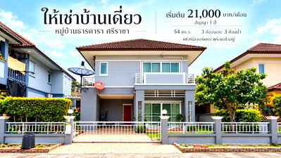 เช่าบ้านเดี่ยว ศรีราชา ชลบุรี : ให้เช่าบ้านเดี่ยว ม.ธารดารา ไร่กล้วย ศรีราชา