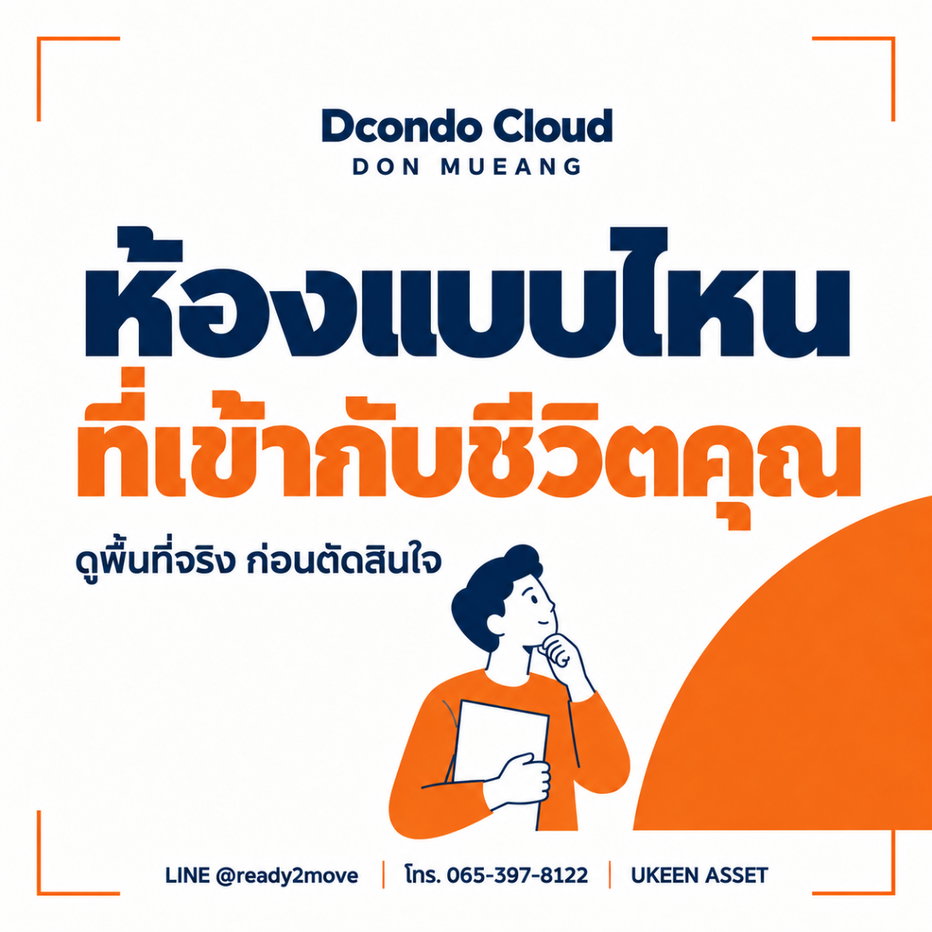 รูป 📣 เปิดลงทะเบียนรอบ VVIP เลือกห้องที่ชอบก่อนใคร! ดีคอนโด คลาวด์ ดอนเมือง dcondo cloud Don Mueang โดยแสนสิริ - รูปที่ 2/4