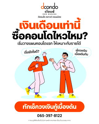 ขายคอนโด : 💭 เงินเดือนเท่านี้…มีคอนโดแรกได้ไหม?  อยากรู้ว่างบเราเหมาะกับห้องแบบไหน ทักเช็กวงเงินกู้เบื้องต้น แล้วเริ่มวางแผนไปด้วยกัน 🏡💬 