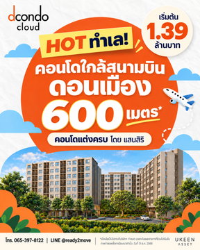 ☁️ HOT ทำเล! ดีคอนโด คลาวด์ ดอนเมือง  เปิดลงทะเบียนดูห้องรอบพิเศษ 6 พ.ย. นี้ ก่อนใคร