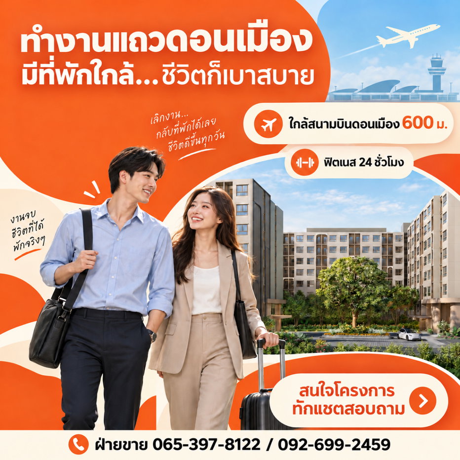 รูป ☁️ HOT ทำเล! ดีคอนโด คลาวด์ ดอนเมือง เปิดลงทะเบียนดูห้องรอบพิเศษ 6 พ.ย. นี้ ก่อนใคร - รูปที่ 6/7