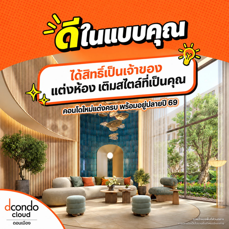 รูป ☁️ ดีทุกมุม ที่ดีคอนโด คลาวด์ ดอนเมือง 🧡 จากห้องที่เช่า…สู่พื้นที่ของเราเอง ลงทะเบียนชมรอบ VVIP - รูปที่ 4/6