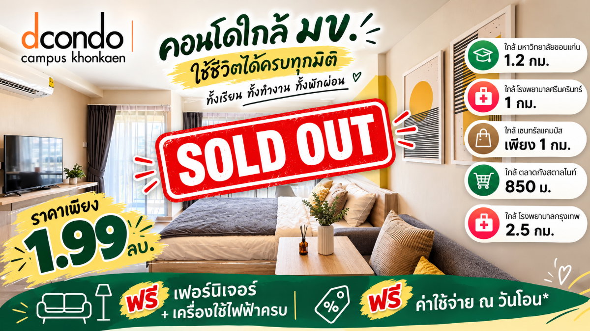 ขาย Dcondo Campus Khonkaen ใกล้ ม.ขอนแก่น เพียง 750 เมตร ซื้อตรงกับเซลล์แสนสิริ