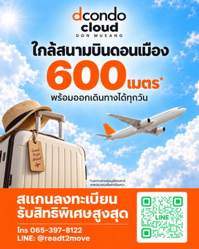 ☁️ HOT ทำเล! ดีคอนโด คลาวด์ ดอนเมือง เปิดลงทะเบียนดูห้องรอบพิเศษ 6 พ.ย. นี้ ก่อนใคร