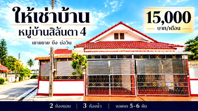 เช่าทาวน์โฮม ชลบุรี : ให้เช่าบ้าน ม.สิลันตา4 ไลฟ์ เขาขยาย บ่อวิน ศรีราชา