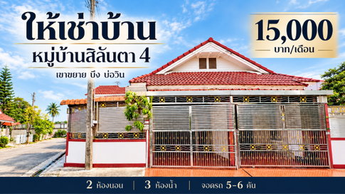 ให้เช่าบ้าน ม.สิลันตา4 ไลฟ์ เขาขยาย บ่อวิน ศรีราชา