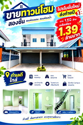 ทาวน์โฮม ขอนแก่น : ขายทาวน์โฮม 2 ชั้น โซนหนองกุง-ศิลา ขอนแก่น เพียง 1.39ล้านบาท/คูหา (2 นอน 2 น้ำ | เหมา 2 คูหาราคาพิเศษ) 📍 ทำเลดีใกล้ มข., รพ.ศรีนครินทร์ และเซ็นทรัล 
