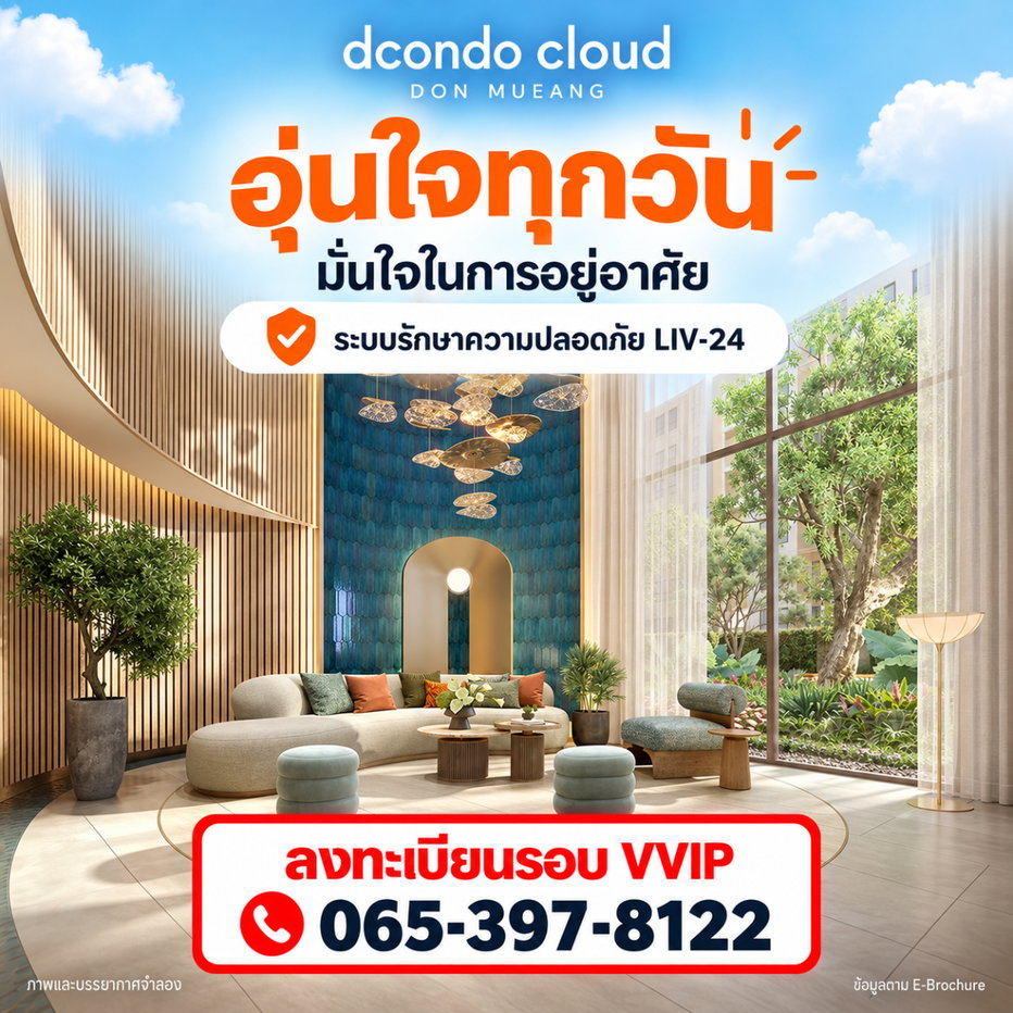 รูป ☁️ HOT ทำเล! ดีคอนโด คลาวด์ ดอนเมือง เปิดลงทะเบียนดูห้องรอบพิเศษ 6 พ.ย. นี้ ก่อนใคร - รูปที่ 3/7