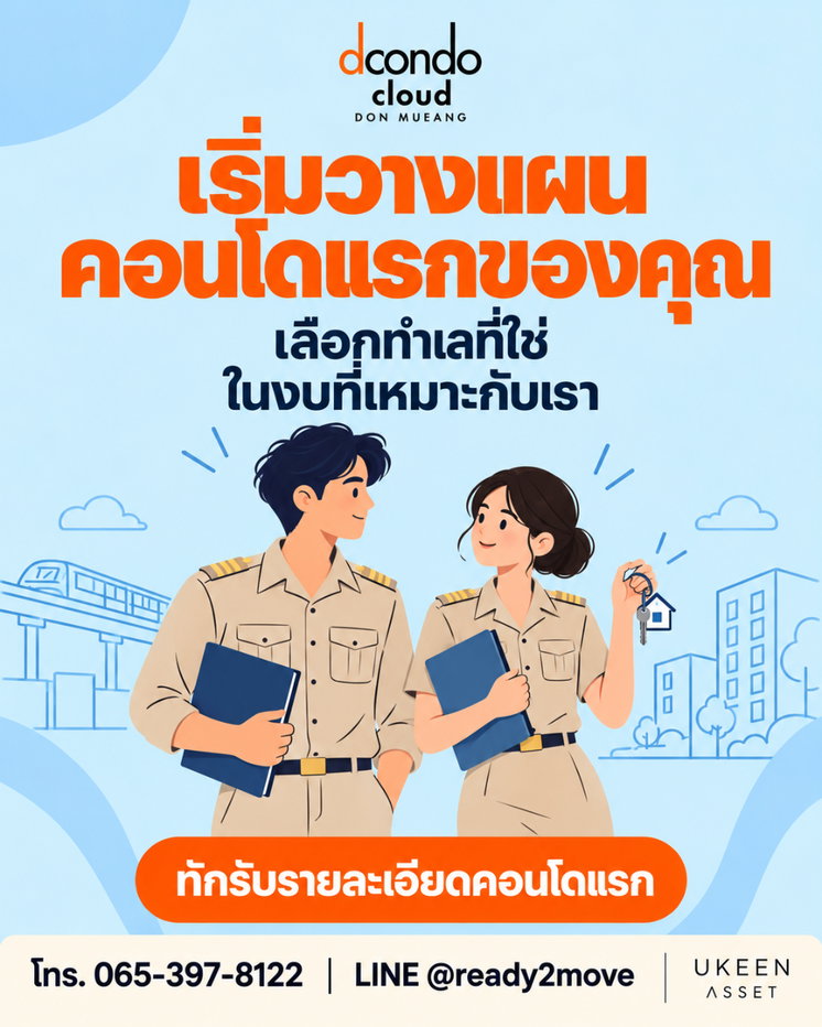 รูป ☁️ HOT ทำเล! ดีคอนโด คลาวด์ ดอนเมือง  เปิดลงทะเบียนดูห้องรอบพิเศษ 6 พ.ย. นี้ ก่อนใคร - รูปที่ 2/3